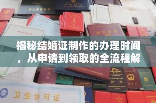 阿尔山揭秘结婚证制作的办理时间，从申请到领取的全流程解析